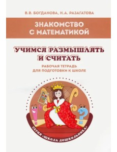 Знакомство с математикой. Учимся размышлять и считать. Рабочая тетрадь