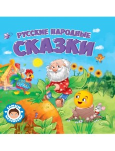Русские народные сказки