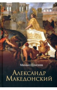 Александр Македонский