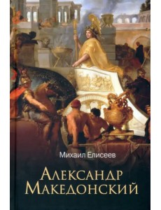 Александр Македонский