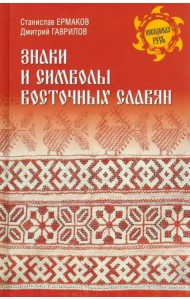 Знаки и символы восточных славян