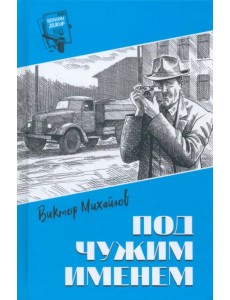 Под чужим именем