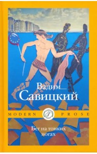 Бег на тонких ногах