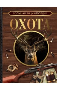 Большая энциклопедия. Охота
