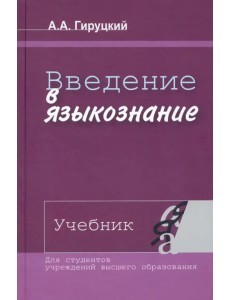Введение в языкознание. Учебник Введение в языкознание. Учебник
