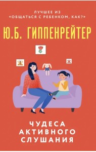 Чудеса активного слушания