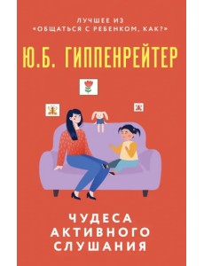 Чудеса активного слушания