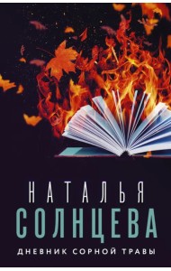 Дневник сорной травы