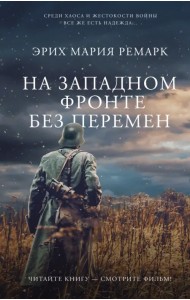 На Западном фронте без перемен
