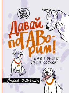 Давай погаворим. Как понять язык собаки Давай погаворим. Как понять язык собаки