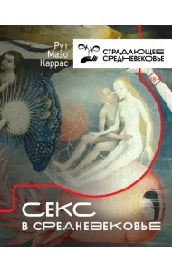Секс в Средневековье