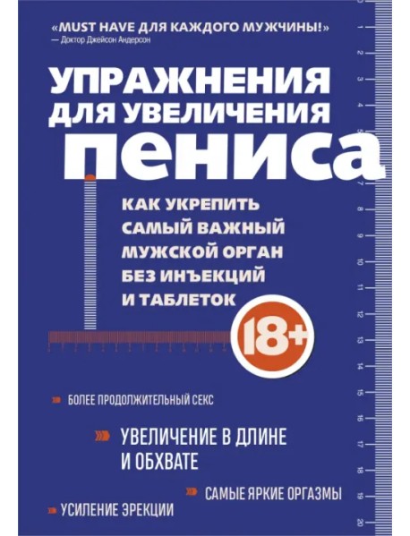 Упражнения для увеличения пениса. Как укрепить самый важный мужской орган без инъекций и таблеток