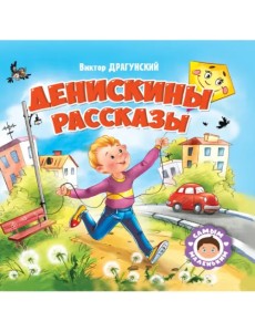 Денискины рассказы