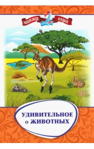 Удивительное о животных. Занимательные рассказы