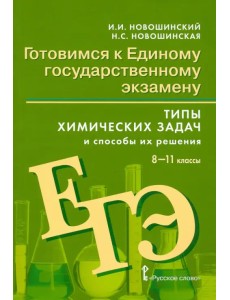 Готовимся к Единому государственному экзамену. 8-11 классы. Типы химических задач