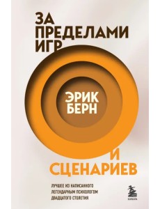 За пределами игр и сценариев За пределами игр и сценариев