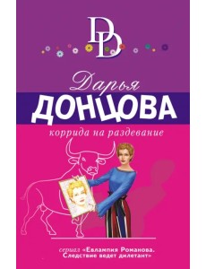 Коррида на раздевание