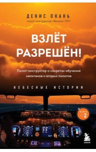 Взлет разрешен! Пилот-инструктор о секретах обучения капитанов и вторых пилотов