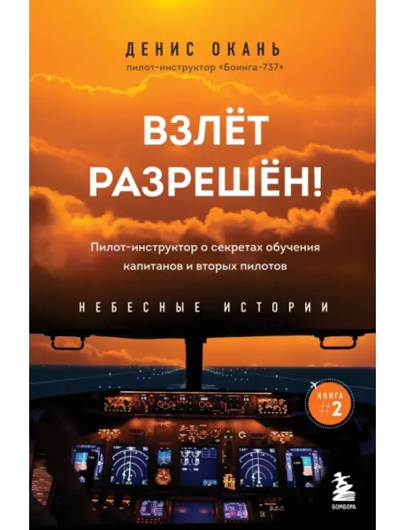 Взлет разрешен! Пилот-инструктор о секретах обучения капитанов и вторых пилотов