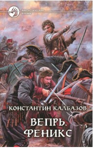 Вепрь. Феникс