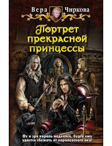 Портрет прекрасной принцессы