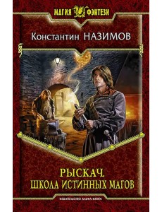 Рыскач. Школа истинных магов Рыскач. Школа истинных магов