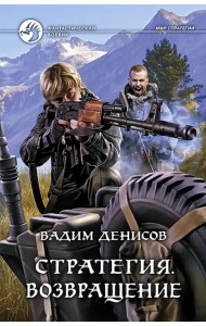 Стратегия. Возвращение