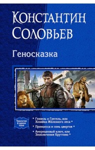 Геносказка. Трилогия