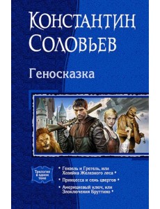 Геносказка. Трилогия Геносказка. Трилогия