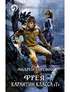 Фрея. Карантин класса "Т" Фрея. Карантин класса "Т"