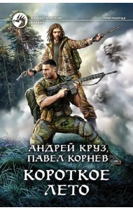 Короткое лето