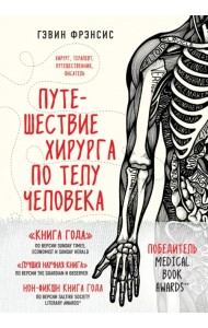 Путешествие хирурга по телу человека