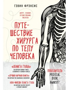 Путешествие хирурга по телу человека Путешествие хирурга по телу человека