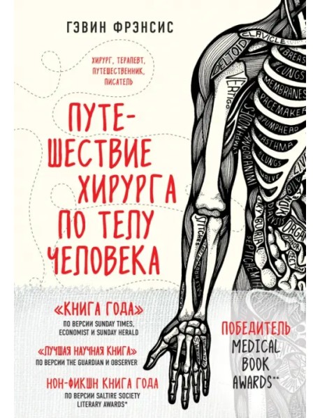 Путешествие хирурга по телу человека