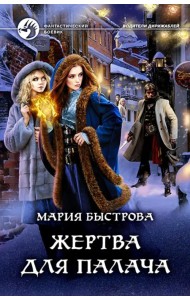 Жертва для палача