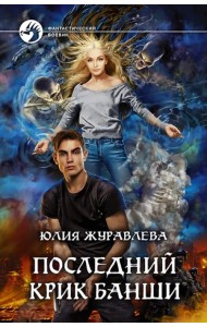 Последний крик банши