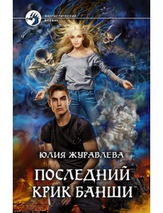 Последний крик банши Последний крик банши