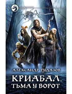 Криабал. Тьма у ворот