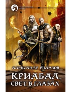 Криабал. Свет в глазах