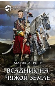 Всадник на чужой земле