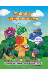 Готовим руку к письму. Сборник развивающих заданий для дошкольников с наклейками