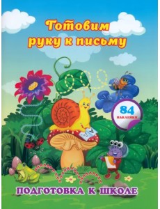 Готовим руку к письму. Сборник развивающих заданий для дошкольников с наклейками Готовим руку к письму. Сборник развивающих заданий для дошкольников с наклейками