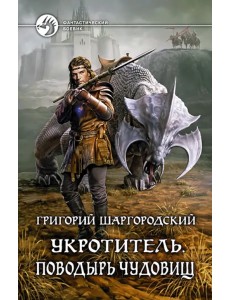 Укротитель. Поводырь чудовищ Укротитель. Поводырь чудовищ