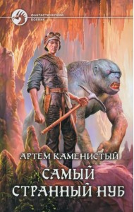 Самый странный нуб