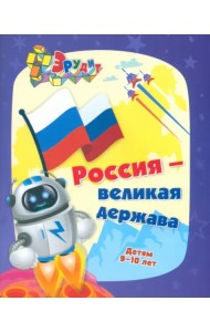 Эрудит. Россия - великая держава. Интеллект-задания для детей 9-10 лет: кроссворды, загадки, ребусы
