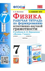 УМК Физика. 7 класс. Рабочая тетрадь к учебнику А.В.Перышкина. Формирование ЕНГ