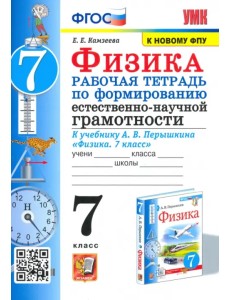 УМК Физика. 7 класс. Рабочая тетрадь к учебнику А.В.Перышкина. Формирование ЕНГ