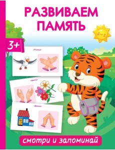 Развиваем память. Смотри и запоминай Развиваем память. Смотри и запоминай