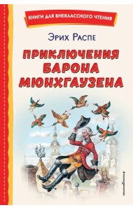 Приключения барона Мюнхгаузена