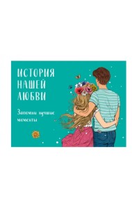 История нашей любви: запомни лучшие моменты. Альбом для влюбленных